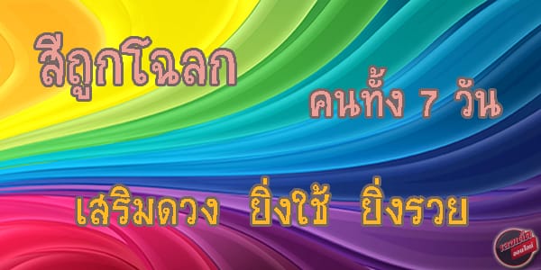 สีถูกโหลกกับคนทั้ง 7 วัน