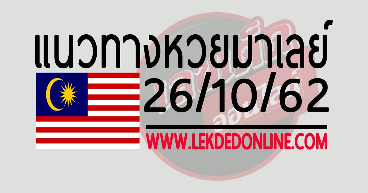 แนวทางหวยมาเลย์ 26/10/62