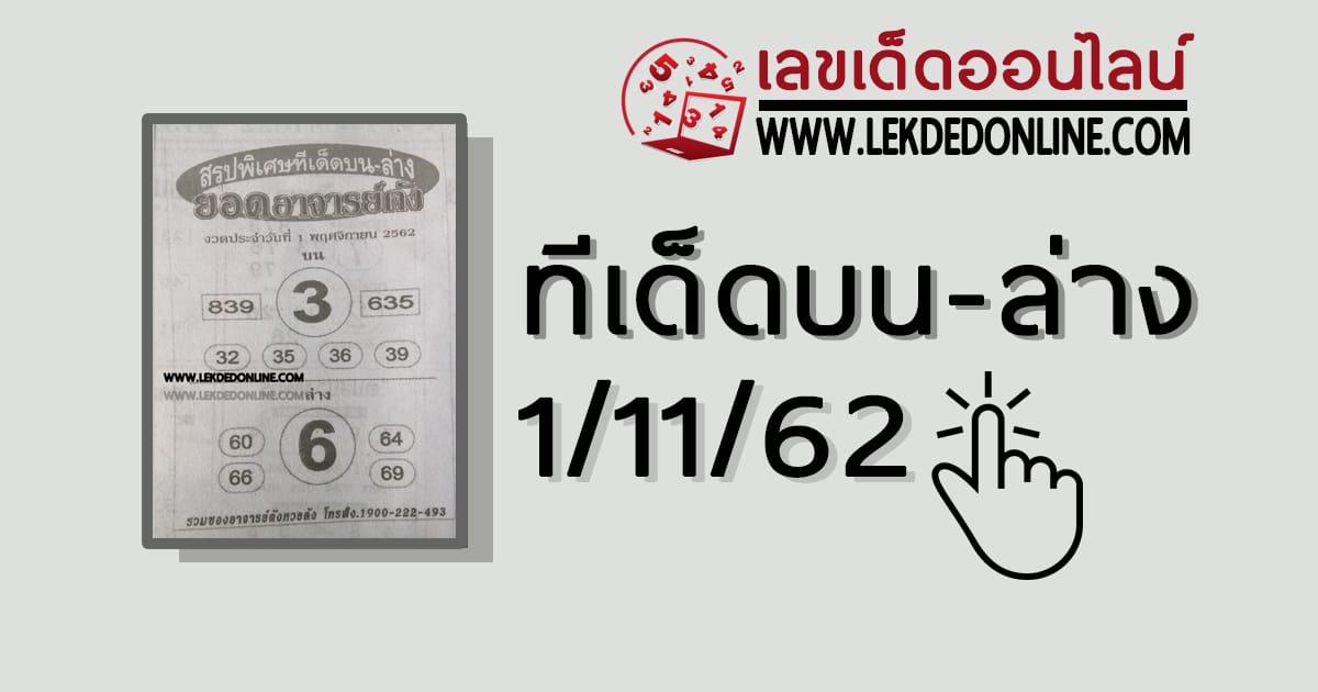 ทีเด็ดบนล่าง 1/11/62