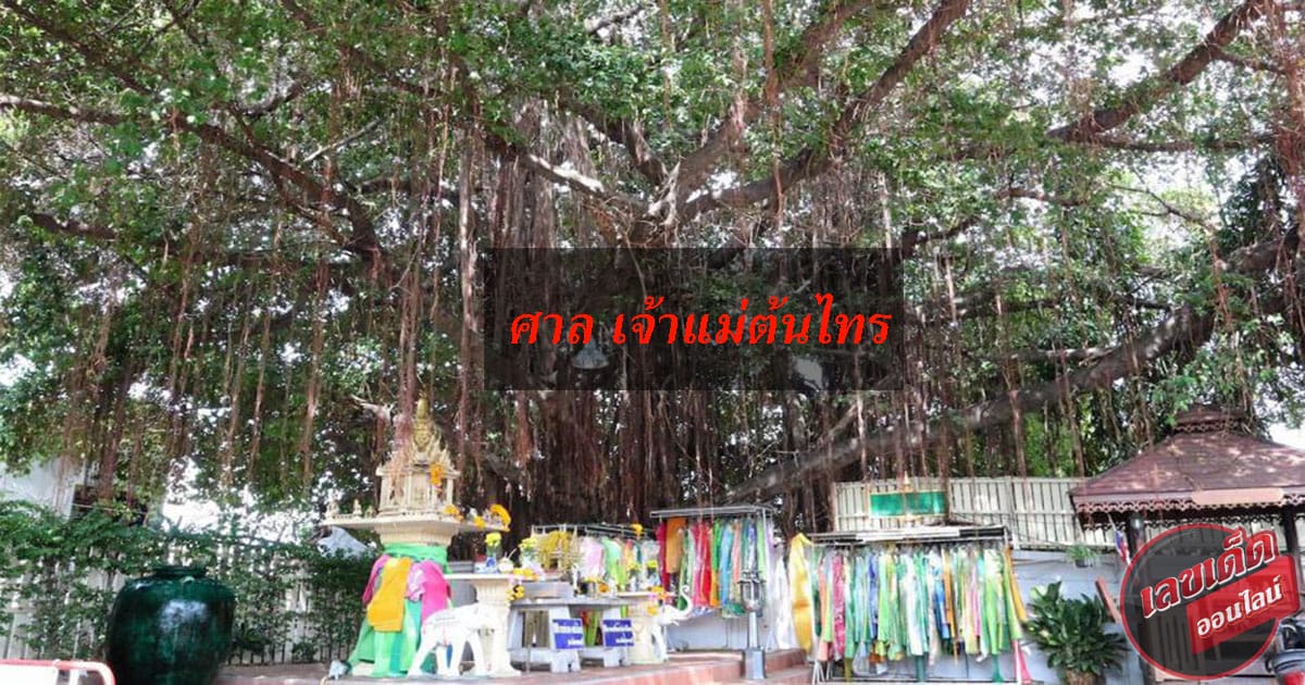 ศาลเจ้าแม่ต้นไทร