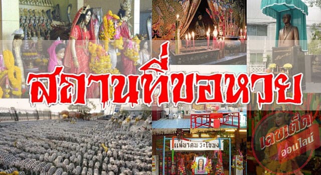 7 สถานที่ขอหวย สุดฮิตในประเทศไทย