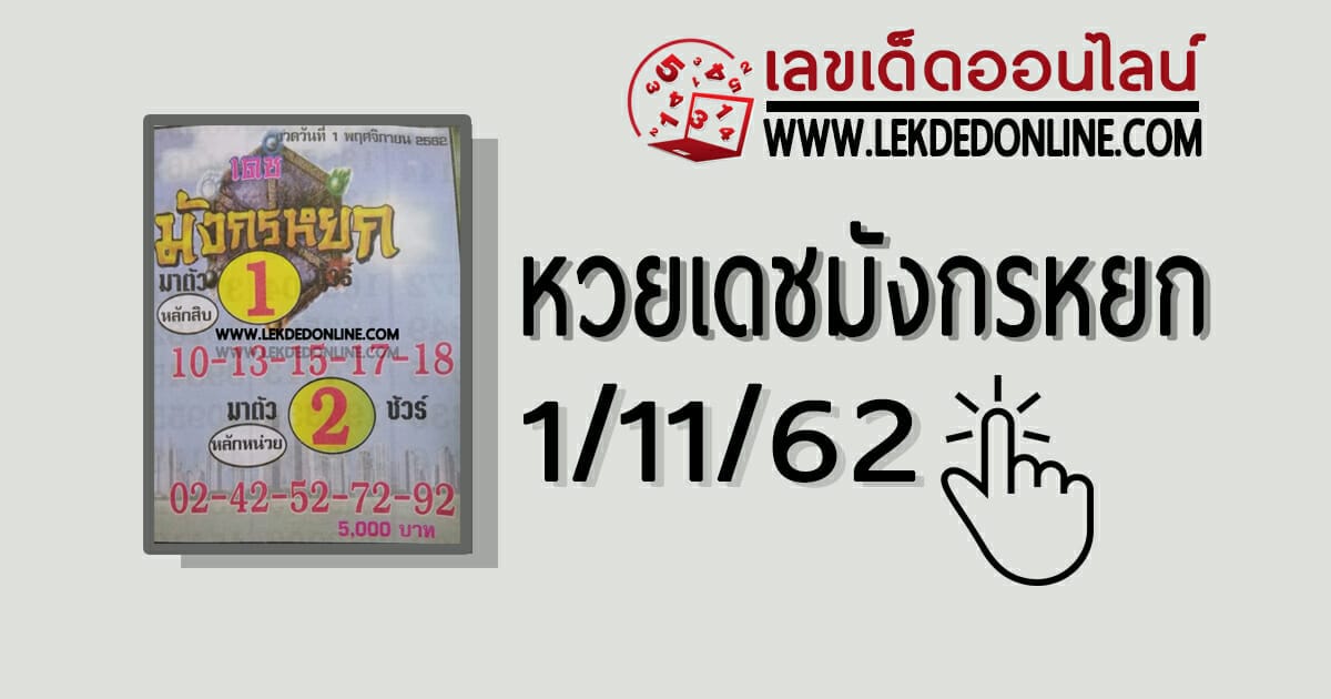 หวยเดชมังกรหยก 1/11/62