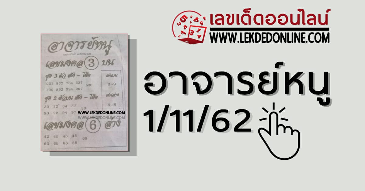เลขอาจารย์หนู 1/11/62