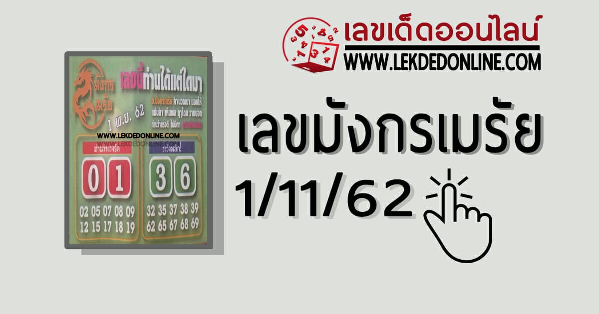 เลขมังกรเมรัย 1/11/62