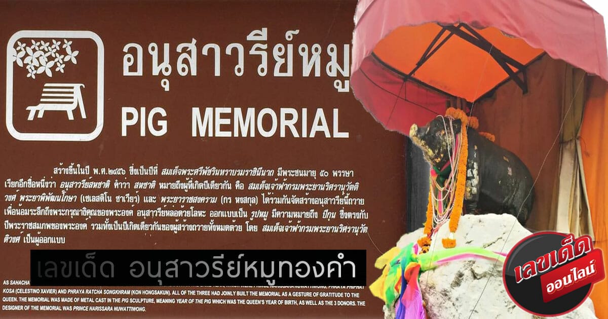 ศักสิทธิ์มาก ศาลอนุสาวรีย์เจ้าแม่หมูทองคำ ห้ามพลาด