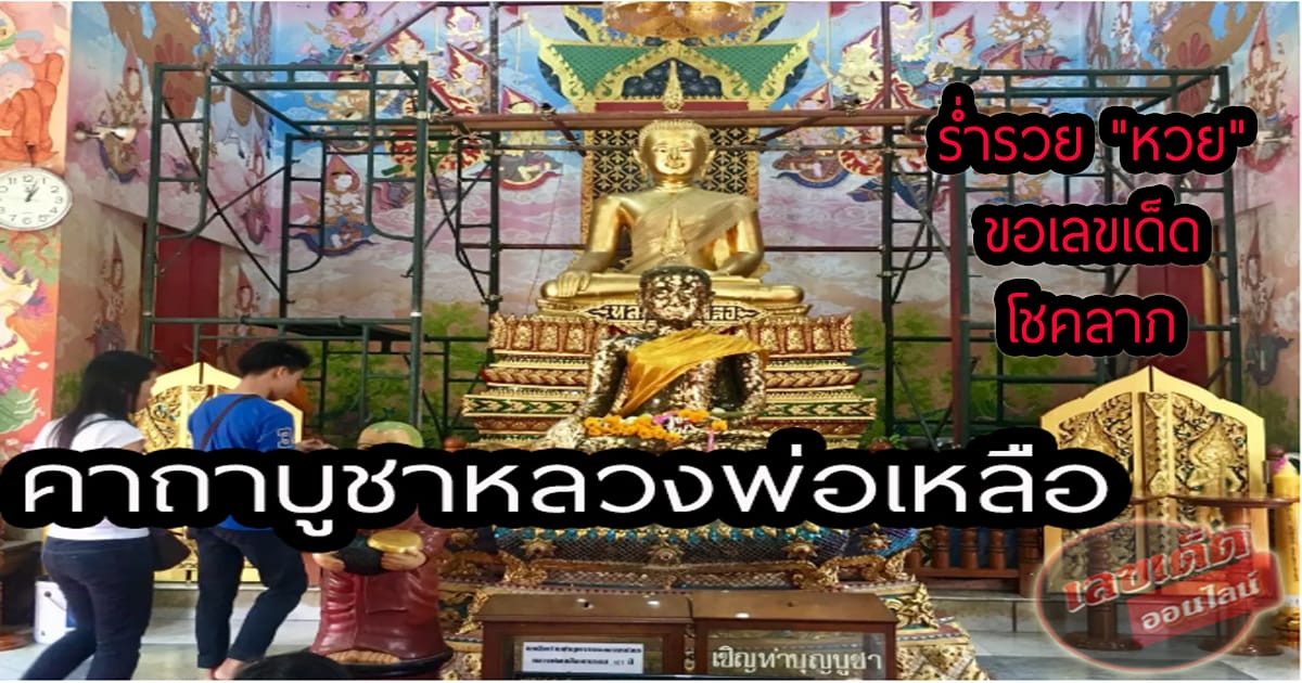 คาถาบูชาหลวงพ่อเหลือ ร่ำรวย "หวย" ขอเลขเด็ด โชคลาภ คอหวยห้ามพลาด !!