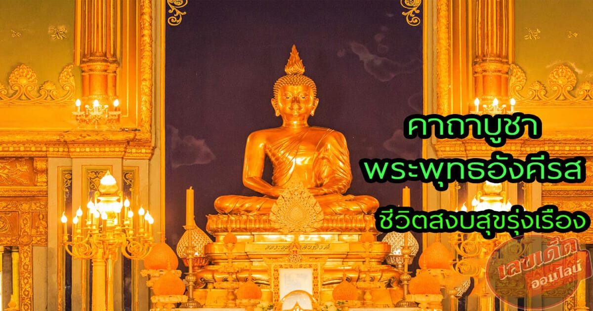 คาถาบูชาพระพุทธอังคีรส พระศักดิ์สิทธิ์มงคลชีวิตสงบสุขรุ่งเรือง