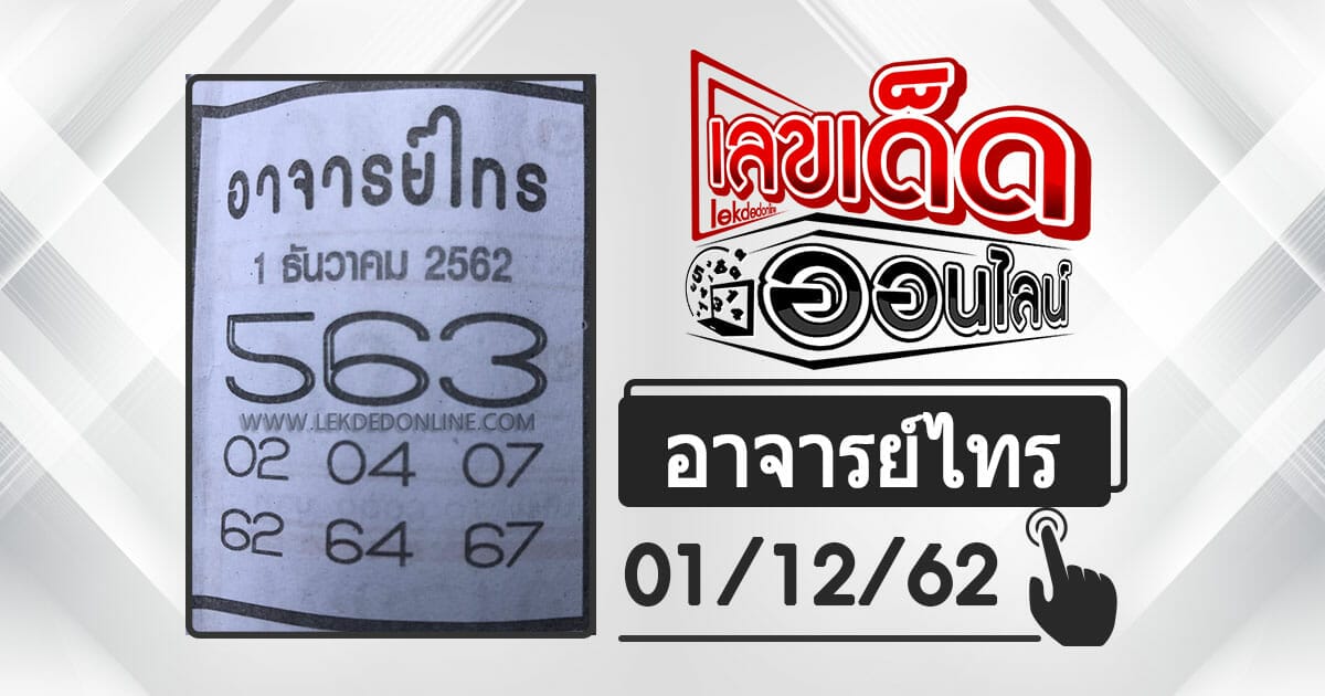 หวยซองอาจารย์ไทร 1/12/62