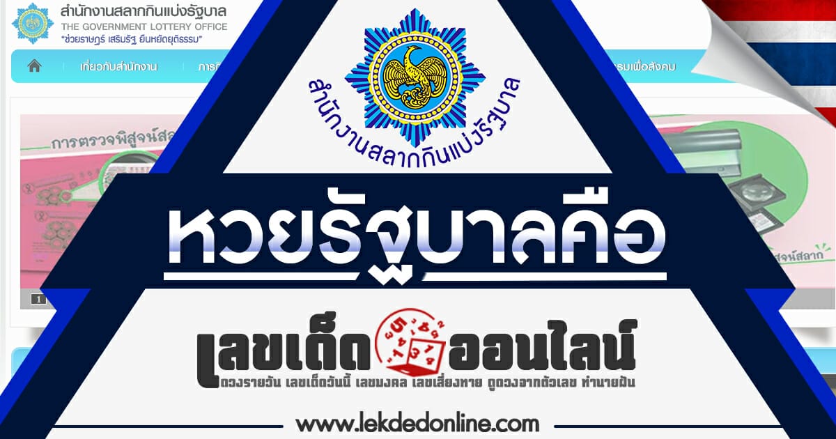 "หวยรัฐบาล" คืออะไร วิธีเล่นอย่างไร เงินรางวัลเท่าไหร่ ซื้อที่ไหน เรามีคำตอบ
