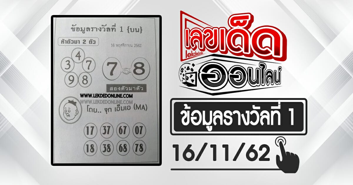 ข้อมูลรางวัลที่1 16/11/62