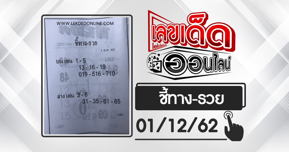 หวยซอง ชี้ทาง-รวย 1/12/62