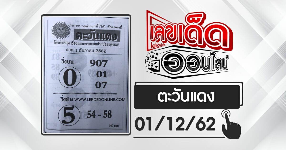 หวยซอง ตะวันแดง 1/12/62