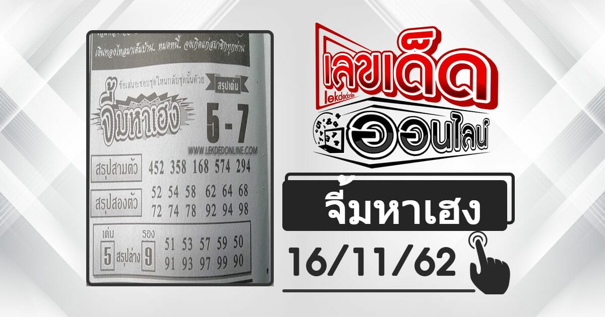 จี้มหาเฮง 16/11/62