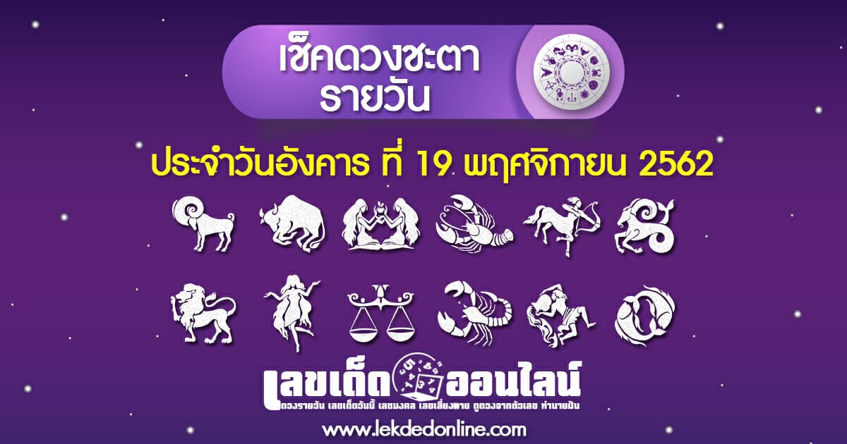 เช็คดวงรายวัน ประจำวัน อังคาร ที่ 19 พฤศจิกายน 2562