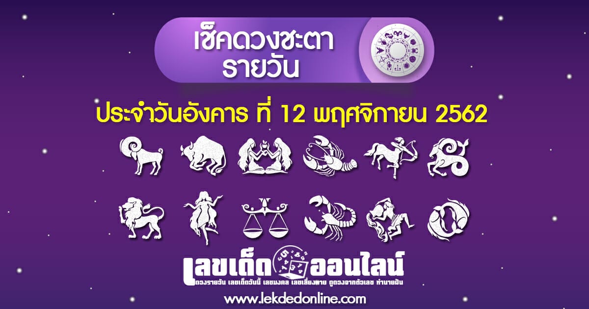 เช็คดวงรายวัน ประจำวัน อังคาร ที่ 12 พฤศจิกายน 2562