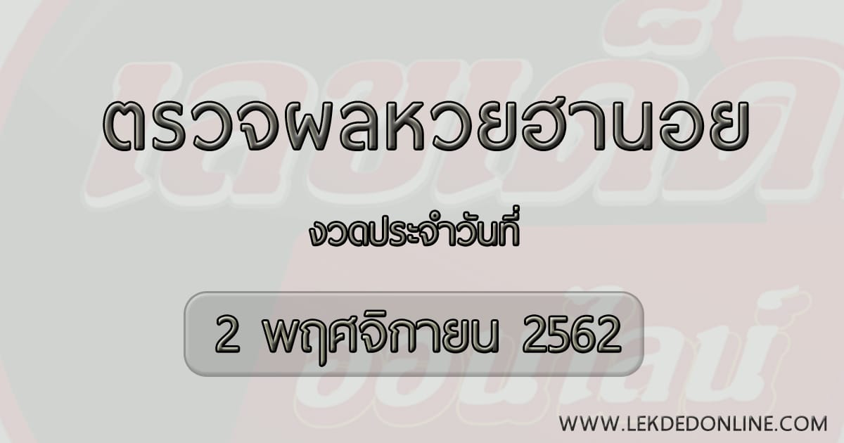 ผลหวยฮานอยวันที่ 2/11/62