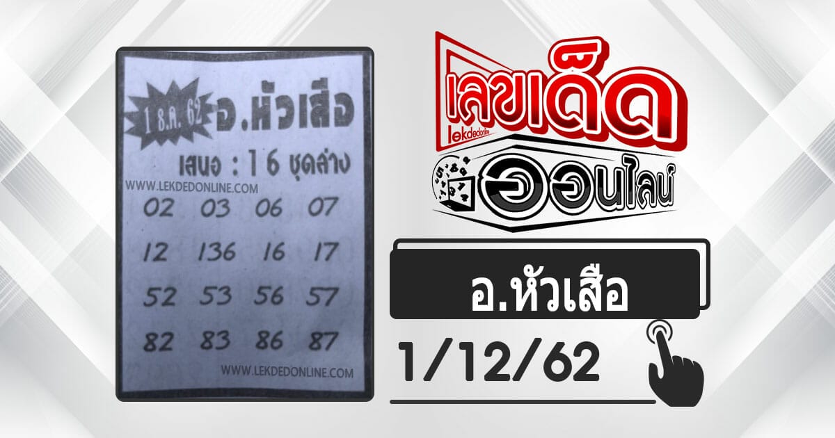 หวยซองอ.หัวเสือ 1/12/62