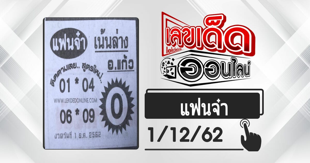 หวยซอง แฟนจ๋า เน้นล่าง1/12/62