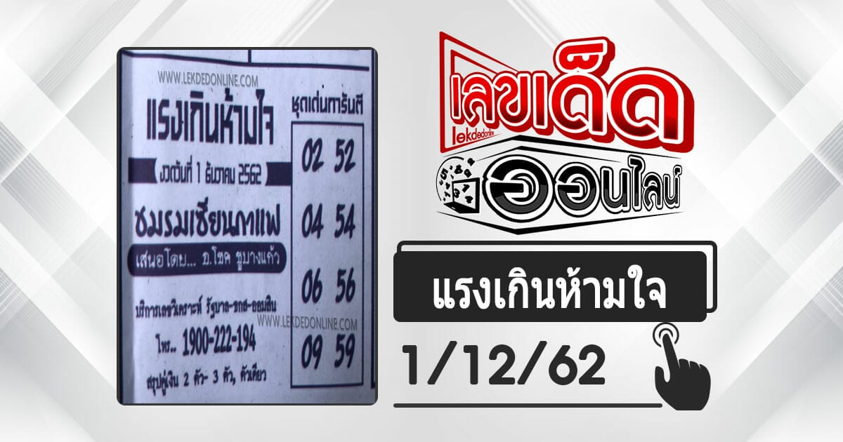หวยซองแรงเกินห้ามใจ 1/12/62https://lekdedonline.com/