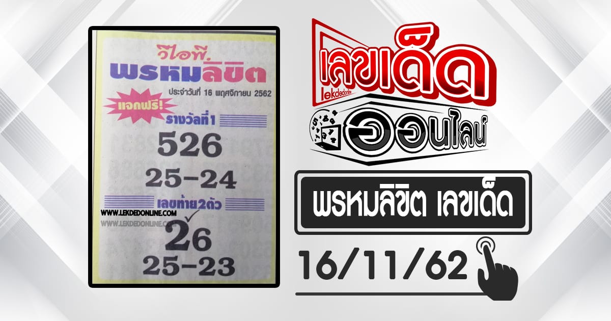 เลขพรหมลิขิต 16/11/62