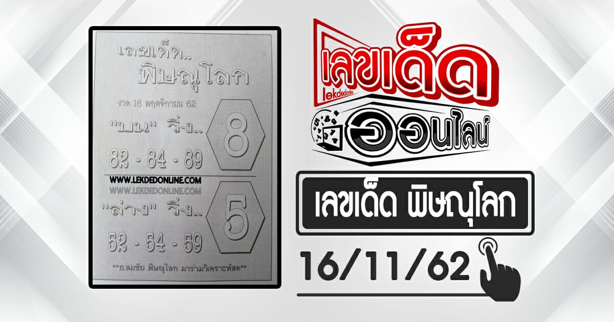 เลขเด็ด พิษณุโลก 16/11/62