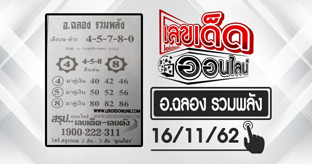 สรุปเลขเด็ดเลขดัง 16/11/62