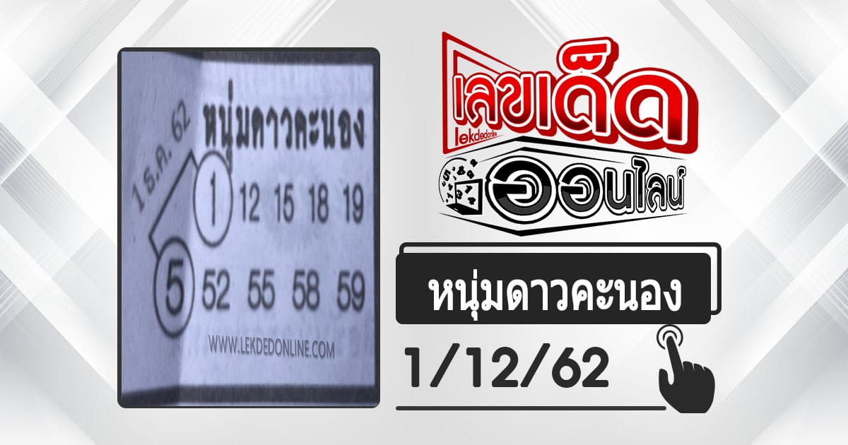 หวยซองหนุ่มดาวคะนอง 1/12/62