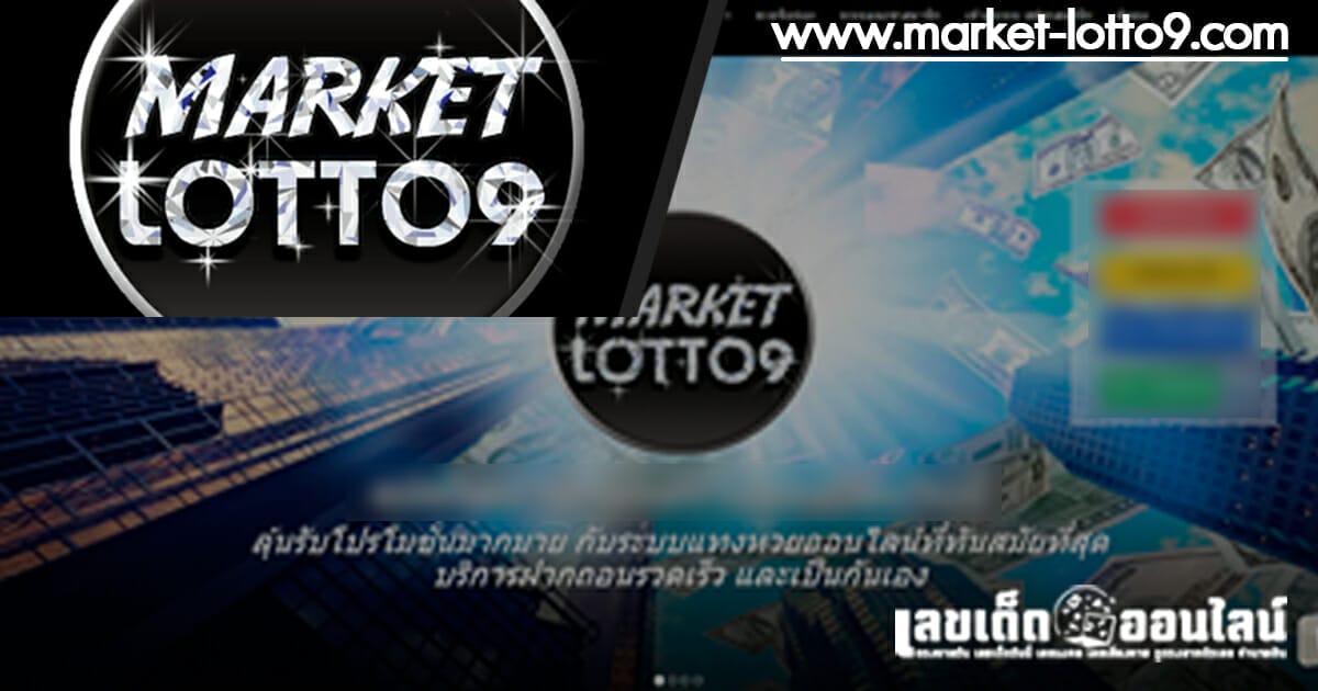 วิธีแทงหวยออนไลน์ Market-lotto9
