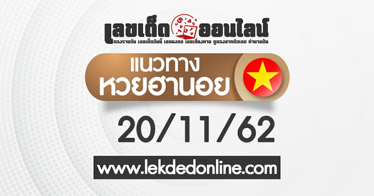 แนวทางหวยฮานอย 20/11/62