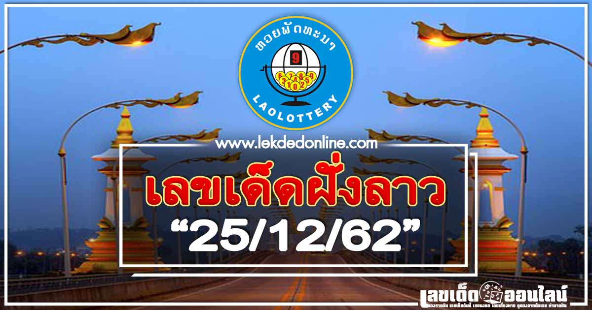 เลขเด็ดฝั่งลาว 25/12/62 แนวทางเลขเด็ด คนลาวให้เลขมา แม่นมาก