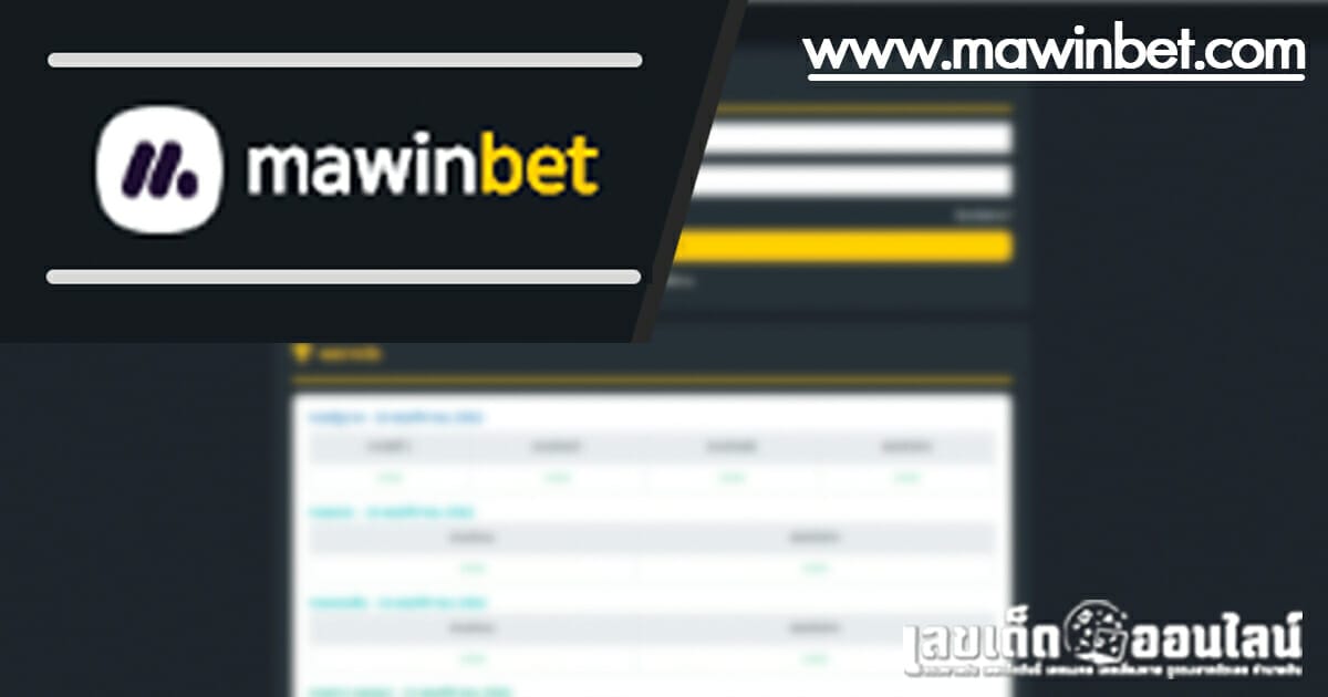 วิธีการแทงหวย mawinbet