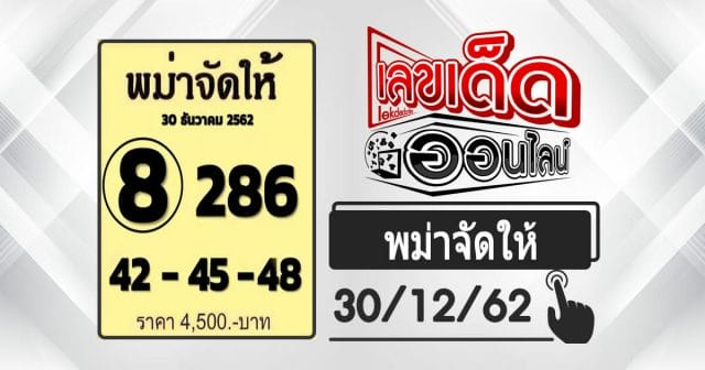 เลขเด็ด พม่าจัดให้ 30-12-62