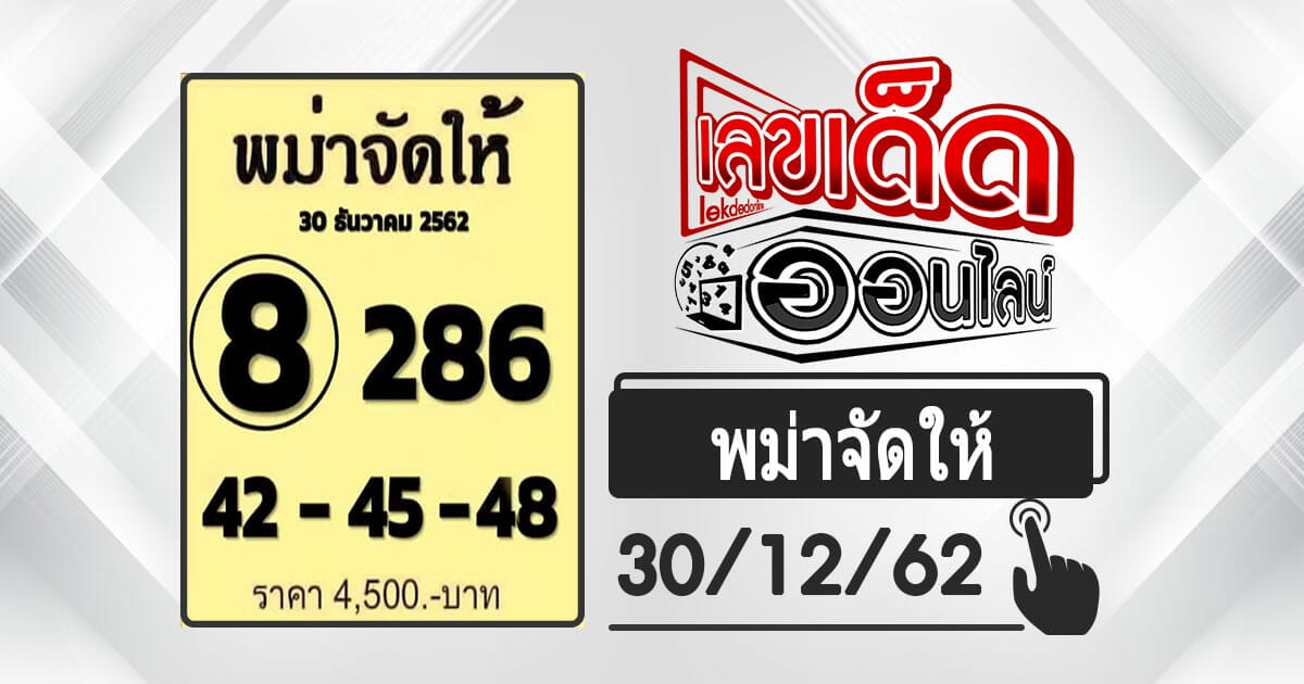 หวยซอง พม่าจัดให้ 30/12/62 เลขเด็ดส่งท้ายปี62 จากสูตรหวยพม่า