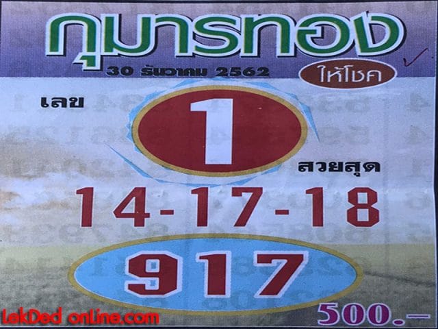 หวย ทำมือ หวยซอง กุมารทอง 30/12/62