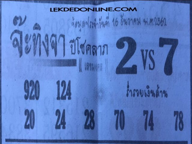 หวยซอง จ๊ะทิงจา 16/12/62