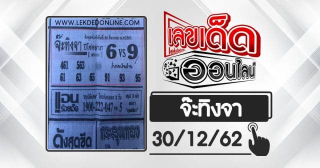 หวยซอง จ๊ะทิงจา 30/12/62