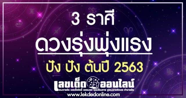 ปัง ปัง ดวง 3 ราศี ต้นปี 2563 ดวงรุ่งพุ่งแรง