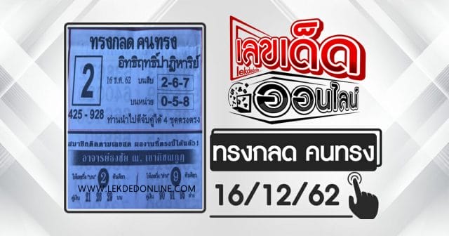หวยซอง ทรงกลด คนทรง 16/12/62
