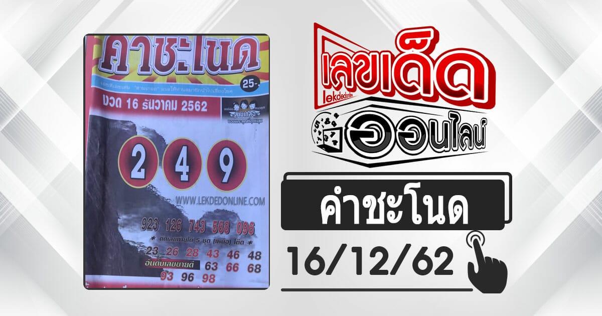 หวยซอง คำชะโนด 16/12/62