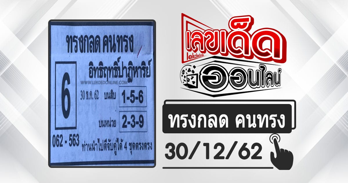 หวยซอง ทรงกลด คนทรง 30/12/62
