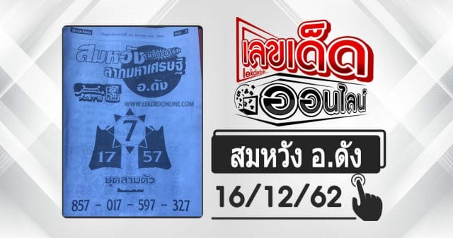Song Somwang Lottery 16/12/65