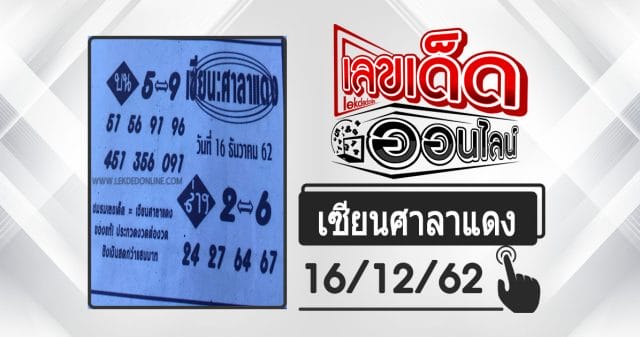 Sian Lottery, Saladaeng 16/12/62