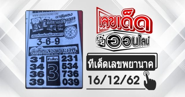  Lottery-Naga-numbers-16/12/62