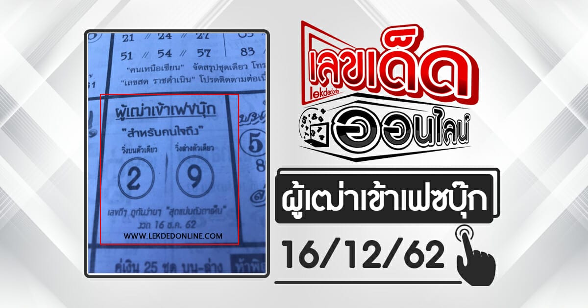 หวยซอง ผู้เฒ่าเข้าเฟซบุ๊ก 16/12/62