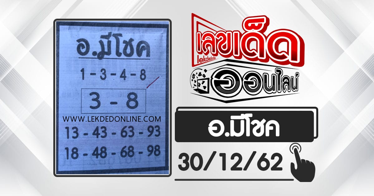 ขอเลขเด็ด หวยทำมือ อ.มีโชค30/12/62