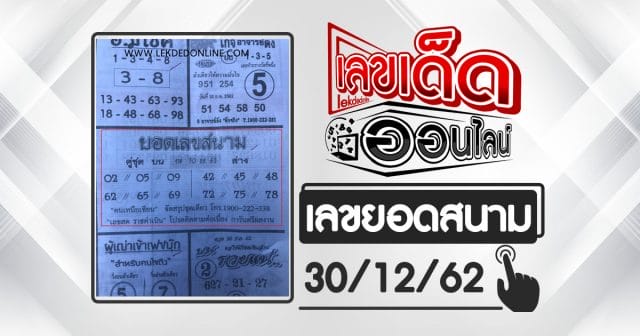หวยซอง ยอดสนาม 30/12/62