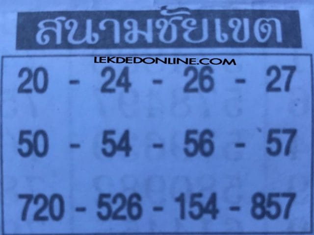 หวยซอง สนามชัยเขต 16/12/62