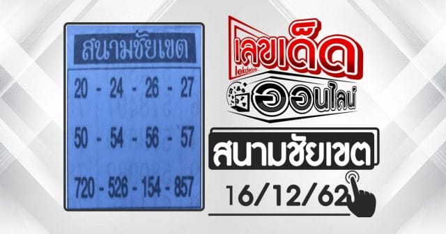 Lottery envelope Sanam Chai Khet 16/12/62