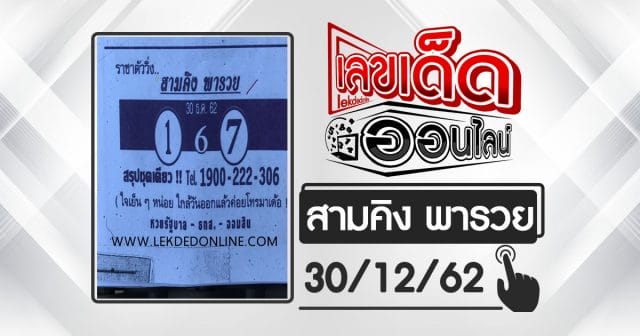 หวยซอง สามคิง พารวย 30/12/62