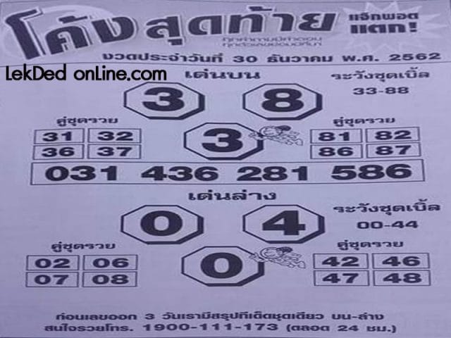 หวยซอง โค้งสูดท้าย 30/12/62